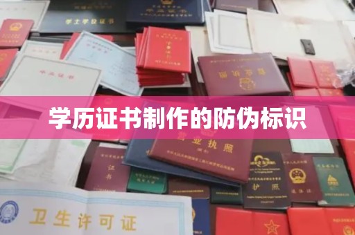 望城学历证书制作的防伪标识